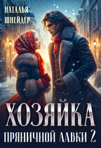 Хозяйка пряничной лавки 2 (Наталья Шнейдер)