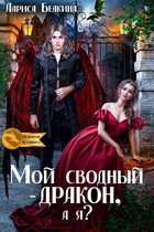 Мой сводный — дракон, а я? (Лариса Белкина)