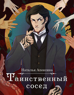 Таинственный сосед (Наталья Алексина)