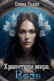 Хранители мира. Вода (Елена Тихая)