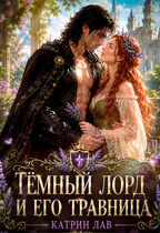 Темный лорд и его травница (Катрин Лав)