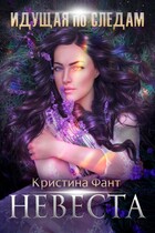 Идущая по следам. Невеста (Кристина Фант)