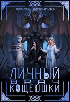 Личный врач Кощеюшки (Lyubov Khilinskaya)