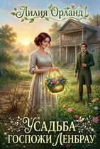 Усадьба госпожи Ленбрау (Лилия Орланд)
