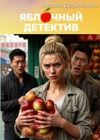 Яблочный детектив (Оксана Дружинина)