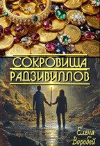 Сокровища Радзивиллов (Елена Воробей)