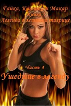 Гайка, Клюшка и Макар, книга 3. Легенда о летящей тигрице, часть 4. Ушедшие в легенду (fluid)