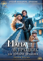 Мама на праздник для дочери дракона (Дарья Весна)