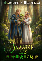 Задачки для волшебников (Елизавета Шумская)