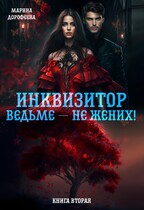 Инквизитор ведьме — не жених! (Марина Дорофеева)