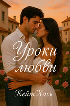 Уроки любви (Кейт Хаск)
