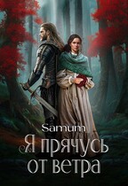 Я прячусь от ветра (Александра Питкевич Samum)