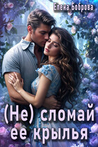 (Не) сломай ее крылья❤️ (Елена Боброва)