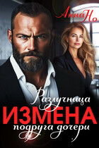Измена. Разлучница подруга дочери (Анна Но)