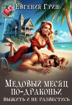 Медовый месяц по-драконьи. Выжить и не развестись (Евгения Грин)