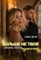 Больше не твоя. Жизнь после измены (Лана Шэр)