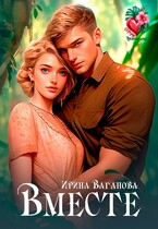 Вместе (Ирина Ваганова)