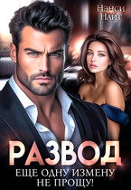 Развод. Еще одну измену (не) прощу (Нэнси Найт)