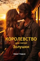 Королевство для пятой Золушки (Гладыш Маша)