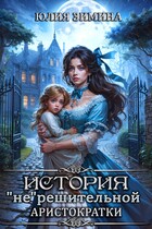 История «не»решительной  аристократки (Юлия Зимина)
