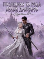 Последняя из рода Белых драконов. Том 3 (Кристина Р.)