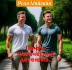 ПОЧТИ МАГИЧЕСКИЙ ДЕТЕКТИВ. (Роза Майская)