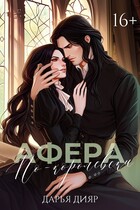 Афера по-королевски (Дарья Дияр)