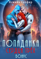 Попаданка. Сердца трех. Горячий бонус (Ясмина Сапфир)