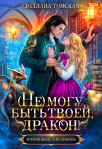 (Не) могу быть твоей, Дракон! (Светлана Томская)
