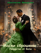 Маски сброшены: лекарство от боли (Макарова Анастасия)