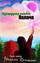 Изумрудная ошибка Палача (Наталья Калитина)