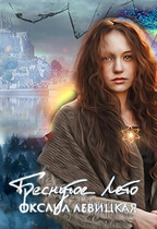 Треснутое лето (Оксана Левицкая)