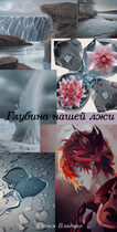Глубина нашей лжи (Анастасия Петрова)