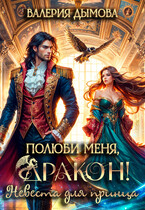 Полюби меня, Дракон! Невеста для принца (Валерия Дымова)