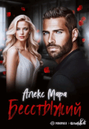 Бесстыжий (Алекс Мара)