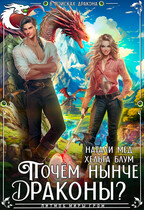 Почём нынче драконы? (Натали Мед
                                                                                                            
                                                                                                                                                                                                                                        ,
                                                                
                                                                                                                                            Хельга Блум)
