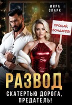 Развод. Скатертью дорога, предатель! (Мира Спарк)