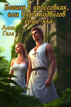 Богиня в кроссовках, или Пара подвигов Герак-хла (Анна Гале)