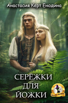 Серёжки для Йожки (Анастасия Керт  Енодина)