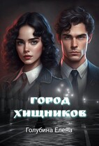 Детективное агентство Лаймы Райс Город Хищников (Голубина Елена)