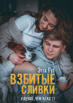Взбитые сливки (Этта Гут)