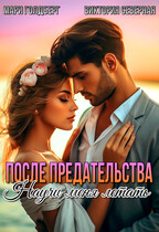 После предательства. Научи меня летать (Северная Виктория
                                                                                                            
                                                                                                                                                                                                                                        ,
                                                                
                                                                                                                                            Мари Голдберг)