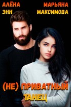 (не) Приватный танец (Марьяна Максимова
                                                                                                            
                                                                                                                                                                                                                                        ,
                                                                
                                                                                                                                            Алёна Энн)