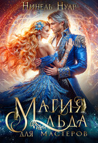 ❄️ Магия льда для мастеров ❄️ (Нинель Нуар)