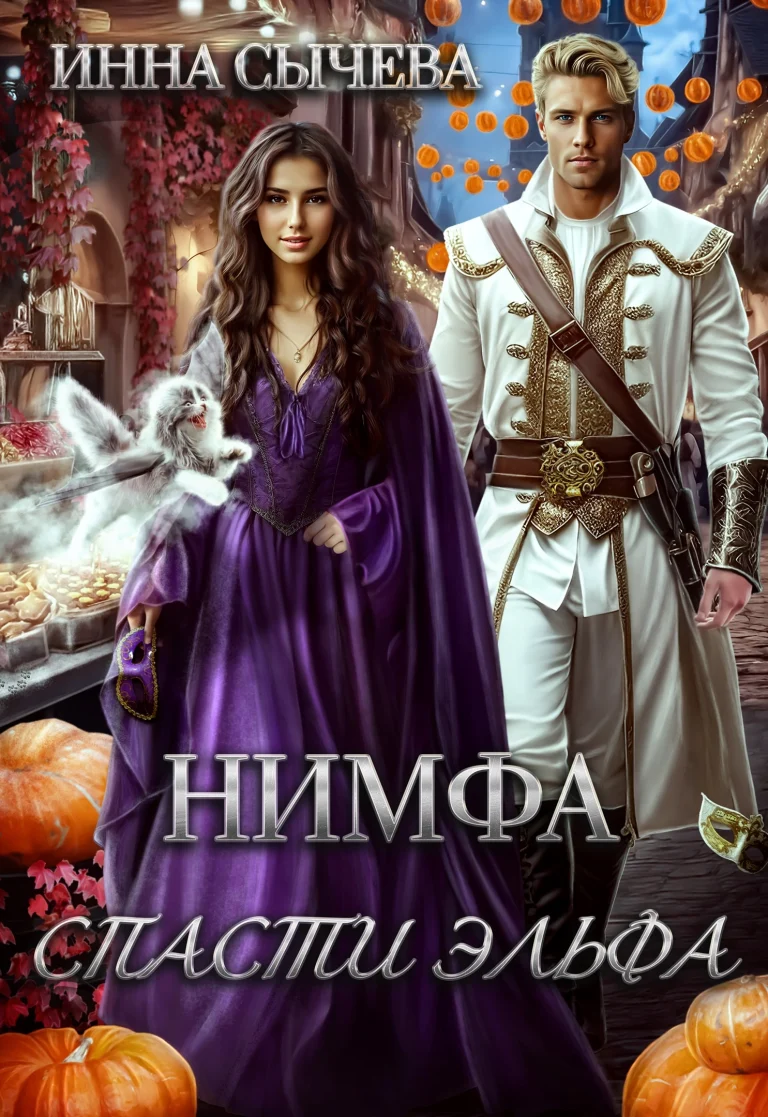 Нимфа. Спасти эльфа. (Инна Сычëва)