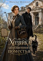 Хозяйка заброшенного поместья (Наталья Шнейдер)
