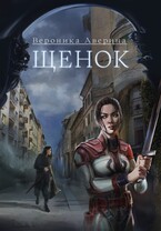 Щенок (Вероника Аверина)