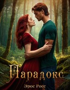 Парадокс (Эрос Росс)