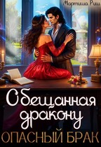 Обещанная дракону. Опасный брак (Мартиша Риш)
