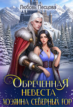 Обреченная невеста Хозяина северных гор (Любовь Песцова)